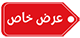 عرض خاص