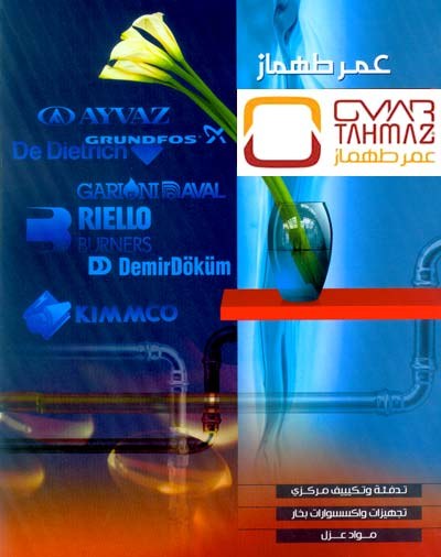 شركة عمر طهماز