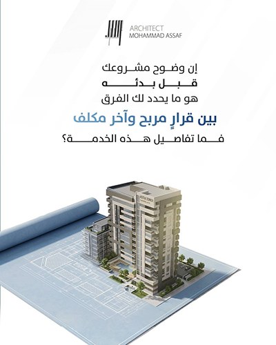 مكتب المهندس محمد عساف
