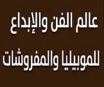 عالم الفن والإبداع للموبيليا والمفروشات
