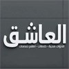 العاشق للأدوات الصحية