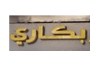بشار بكاري للإنارة