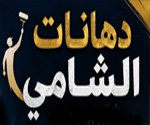 دهانات الشامي