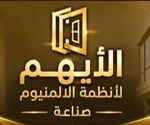 الأيهم