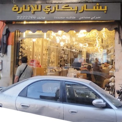 بشار بكاري للإنارة
