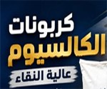كربونات الكالسيوم