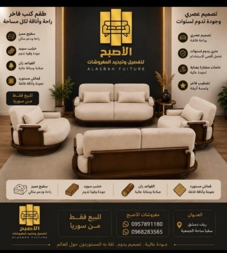 معمل ومعرض الأصبح للمفروشات