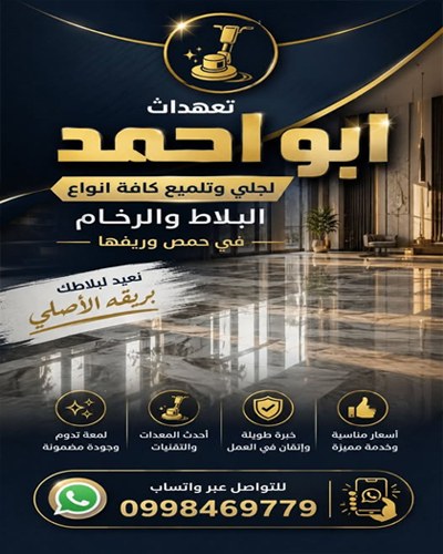 أبو أحمد لجلي وتلميع كافة أنواع البلاط والرخام