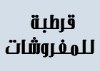 قرطبة للمفروشات