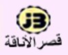 قصر الأناقة