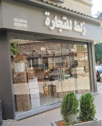 زلط للتجارة