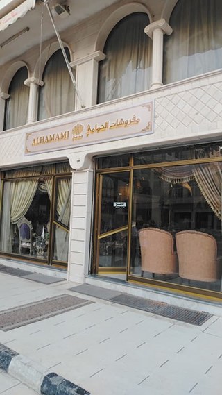 الحمامي للمفروشات