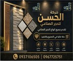 شركة الحسن للحجر الصناعي