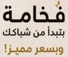 فخامة