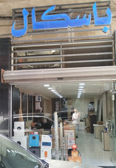 باسكال
