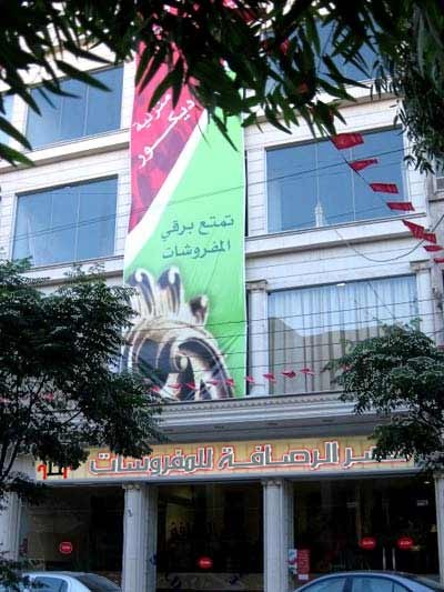 قصر الرصافة للمفروشات