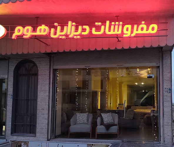 ديزاين هوم للمفروشات