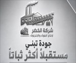 شركة الخضر لإنتاج البلوك والإنترلوك