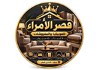 معرض قصر الأمراء للموبيليا والمفروشات
