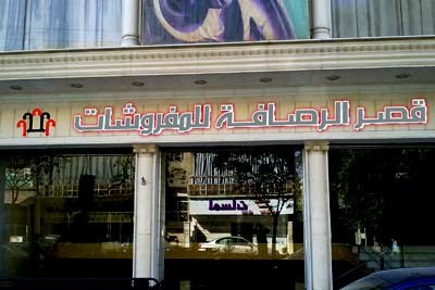 قصر الرصافة للمفروشات