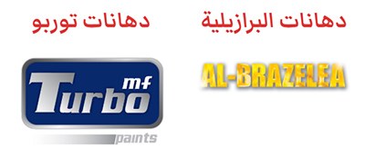مؤسسة الجميل للدهانات