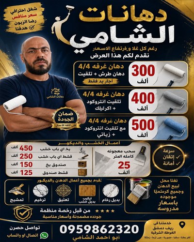 دهانات الشامي