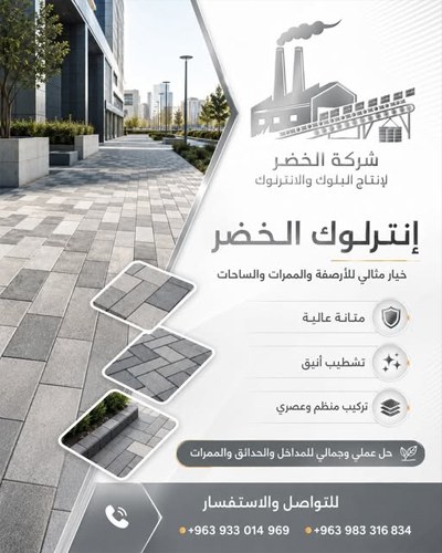 شركة الخضر لإنتاج البلوك والإنترلوك