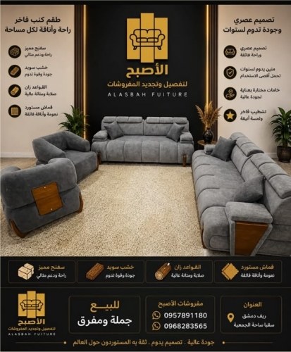 معمل ومعرض الأصبح للمفروشات