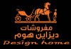 ديزاين هوم للمفروشات