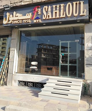 مفروشات سحلول