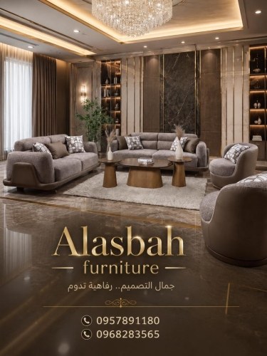 معمل ومعرض الأصبح للمفروشات