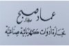 محمد نهاد صبح
