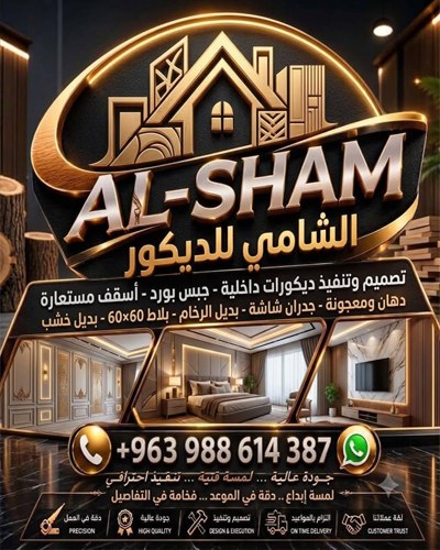 الشامي للديكور