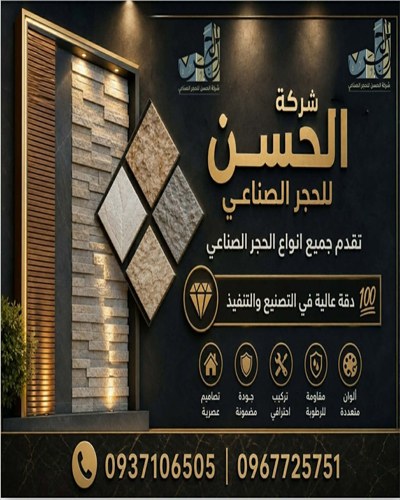شركة الحسن للحجر الصناعي
