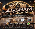 الشامي للديكور