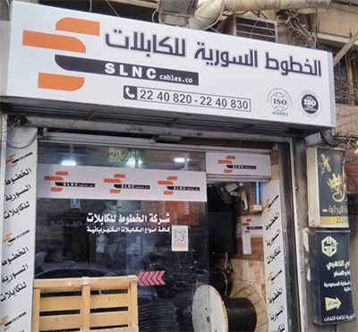 الخطوط السورية للكابلات