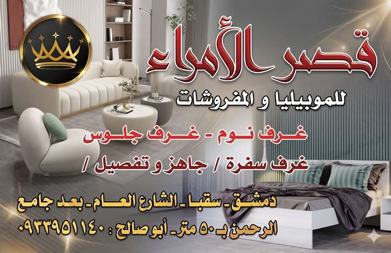 معرض قصر الأمراء للموبيليا والمفروشات